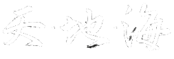 天・地・海