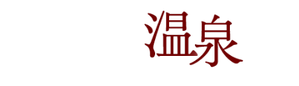  戸田家 温泉村 湯めぐり三昧