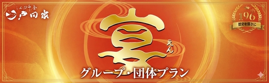 グループ・団体プラン「宴」