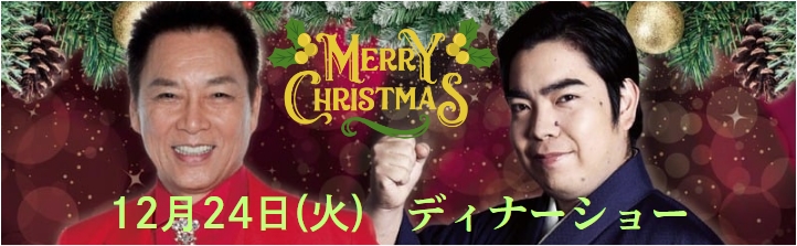 2024年クリスマスディナーショー