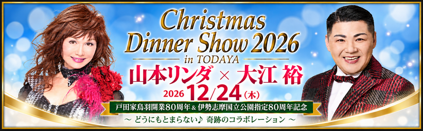 クリスマスディナーショー